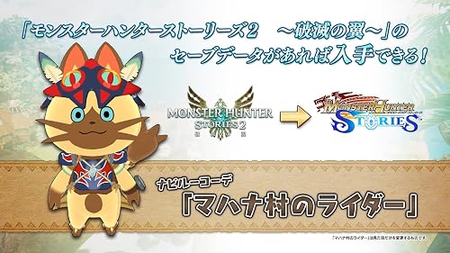 モンスターハンター ストーリーズ』店舗特典・予約・最安値まとめて